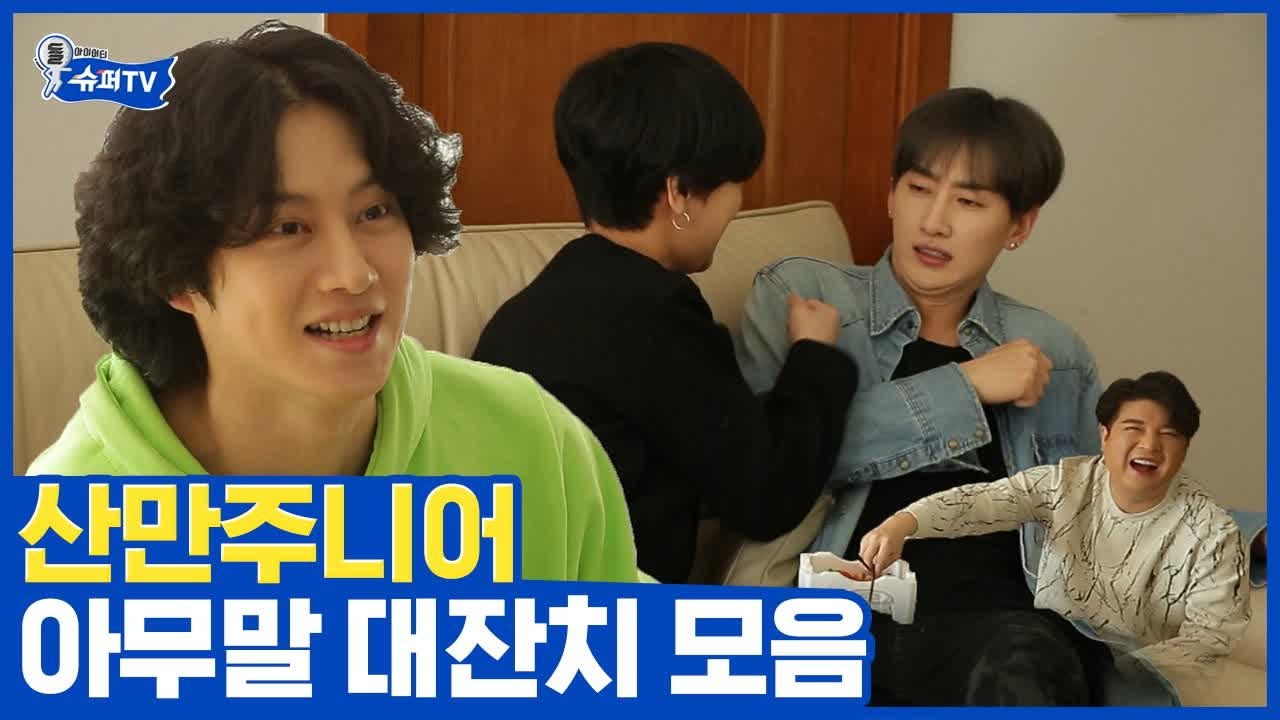 (예성 주목) 자막 쓰기 불가능한 개판 of 개판 슈퍼주니어 숙소, 한 마디를 놓치지 않는.. | 슈퍼TV | 깜찍한혼종