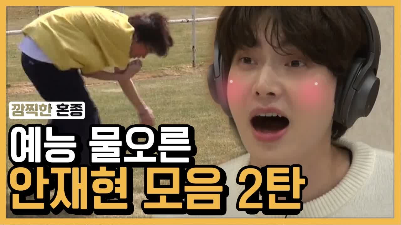 늦었다고 생각할 때, 출발 =3 안재현 물오른 예능신 모음 ② | 신서유기 | 깜찍한혼종