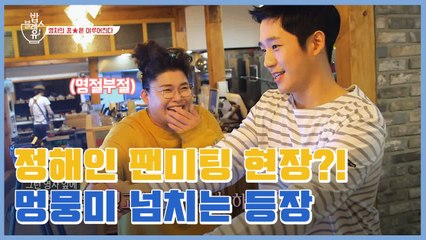 정해인 멍뭉미 넘치는 첫 예능! 영자언니의 꿈은 이루어진다☆ | 밥블레스유 | 깜찍한혼종