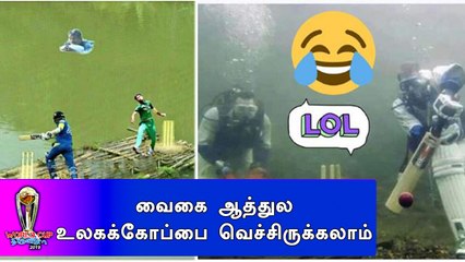 WORLD CUP 2019 | தெறிக்கவிடும் உலகக்கோப்பை மழை மீம்ஸ்