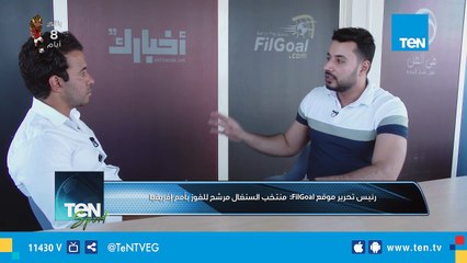 رئيس تحرير موقع في الجول: منتخب السنغال وصل لمرحلة من النضج غير طبيعية