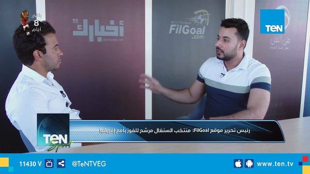 رئيس تحرير موقع في الجول: منتخب السنغال وصل لمرحلة من النضج غير طبيعية