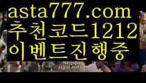 【실시간양방】【✅첫충,매충10%✅】안전공원추천【asta777.com 추천인1212】안전공원추천【실시간양방】【✅첫충,매충10%✅】