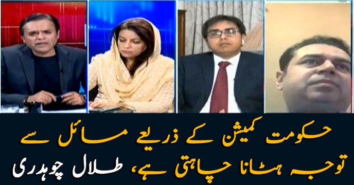 The government aims to divert attention from critical issues with formation of probe commission: Talal Chaudhry