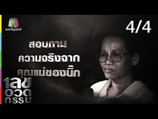 เลขอวดกรรม | บิ๊ก ทองภูมิ | 13 มิ.ย. 62 [4/4]