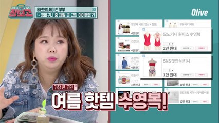 슈스스 꿀팁! 한혜연이 골라주는 홍현희의 수영복 PICK