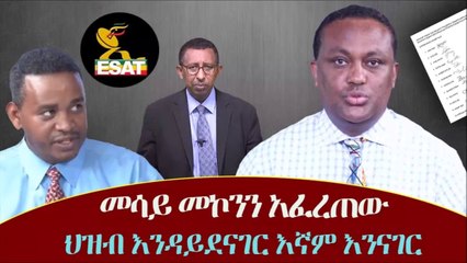 Mesay Mekonnen on ESAT ህዝብ እንዳይደናገር እኛም እንናገር  Ethiopia