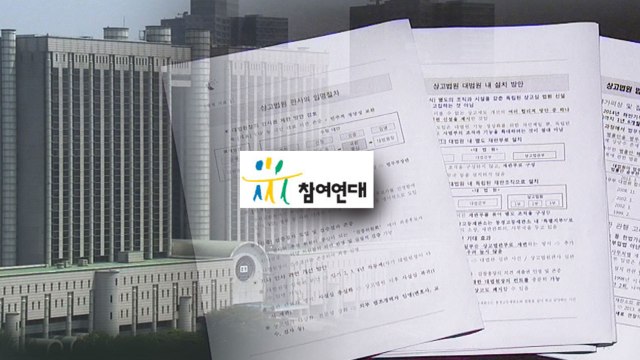 사법농단 문건 비공개 1심 뒤집은 재판장...알고보니 사법농단 연루 / YTN