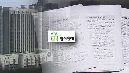 "사법농단 문건 비공개" 1심 뒤집은 재판장...알고보니 사법농단 연루 / YTN