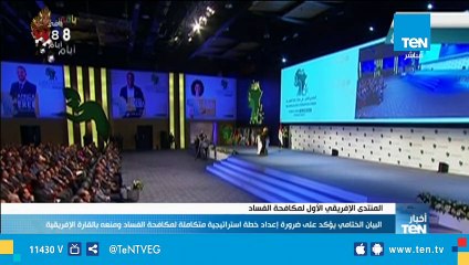 أمين مساعد منظمة الوحدة الأفريقية: منتدي مكافحة الفساد وضع أسس واقعية لا يمكن تنفذها في فترة قصيرة
