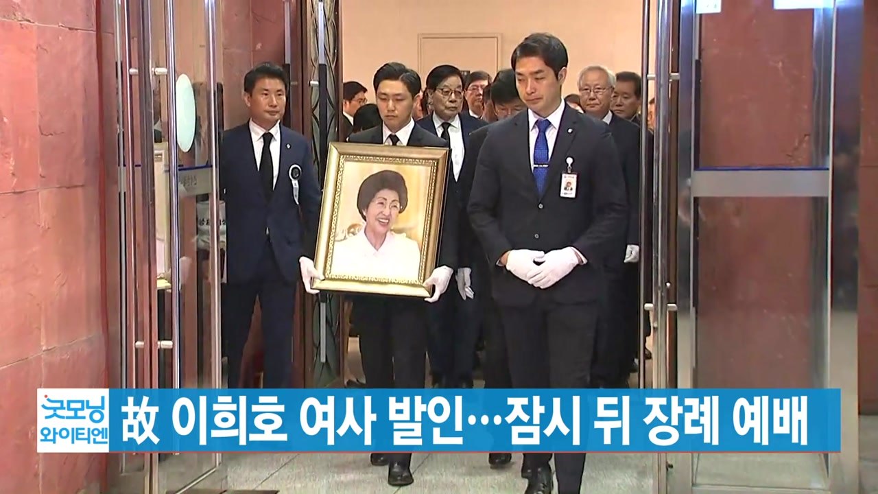 [YTN 실시간뉴스] 故 이희호 여사 발인...잠시 뒤 장례 예배 / YTN