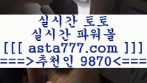 축구토토승무패당첨금3토토정보==>[asta777.com]] 추천인코드+++ 9870 +++ 국내최대 회원보유1위업체 느바분석==>[asta777.com]]  추천인코드+++ 9870 +++ 국내최대 회원보유1위업체 무료스포츠픽==>[asta777.com]]  추천인코드+++ 9870 +++ 국내최대 회원보유1위업체 ==>[asta777.com]]  추천인코드+++ 9870 +++ 국내최대 회원보유1위업체3축구토토승무패당첨금