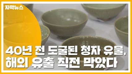 [자막뉴스] 40년 전 도굴된 청자 유물, 해외 유출 직전 막았다 / YTN