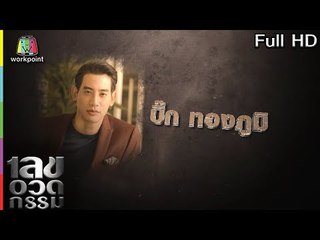เลขอวดกรรม | บิ๊ก ทองภูมิ | 13 มิ.ย. 62 Full HD