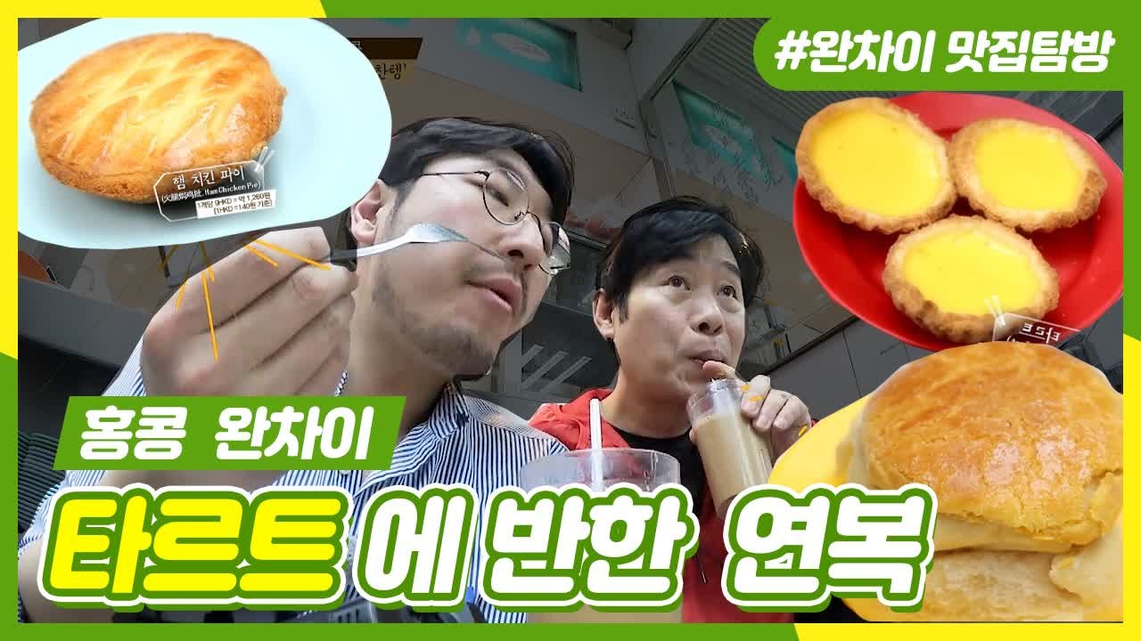 음식 종류만 100개 이상★ 가장 홍콩스러운 식당 '차찬텡' | 주유천하 | 깜찍한혼...