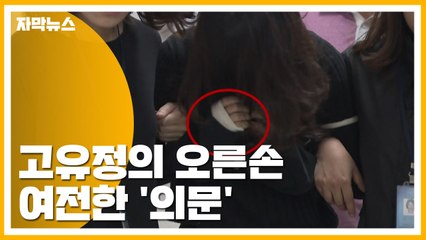 [자막뉴스] 고유정의 오른손·의붓아들의 죽음...여전한 '의문' / YTN