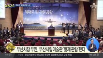 [핫플]부산시장 부인, 미술관 ‘황제 관람’ 논란