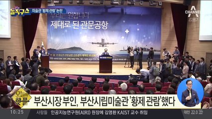 [핫플]부산시장 부인, 미술관 ‘황제 관람’ 논란
