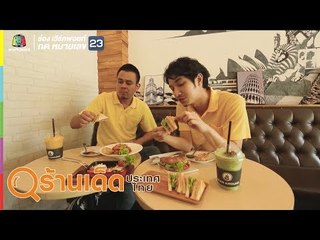 ร้านเด็ดประเทศไทย | ข้าวหมูแดงปฐมเลิศรส, Bean Around Cafe | 14 มิ.ย. 62