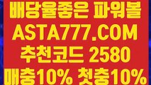 【와이즈토토】【잭팟파워볼】온라인파워볼검증✅【 ASTA777.COM  추천코드 2580  】✅✅졸업없는토토【잭팟파워볼】【와이즈토토】