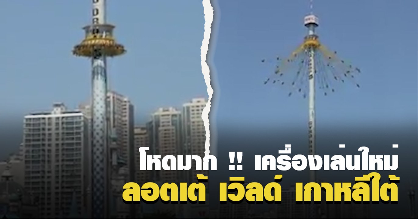 โหดมาก !! เครื่องเล่นใหม่ที่ ลอตเต้ เวิลด์ เกาหลีใต้