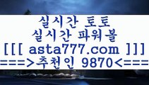 프로토승부식@;@라이브스코어사이트==>[asta777.com]] 추천인코드+++ 9870 +++ 국내최대 회원보유1위업체 토토잘하는법==>[asta777.com]]  추천인코드+++ 9870 +++ 국내최대 회원보유1위업체 해외축구분석==>[asta777.com]]  추천인코드+++ 9870 +++  국내최대 회원보유1위업체 통키티비==>[asta777.com]]   추천인코드+++ 9870 +++국내최대 회원보유1위업체@;@프로토승부식