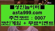 ✅sports betting✅  ろ   온라인토토-(^※【  asta99.com  ☆ 코드>>0007 ☆ 】※^)- 실시간토토 온라인토토ぼ인터넷토토ぷ토토사이트づ라이브스코어   ろ  ✅sports betting✅