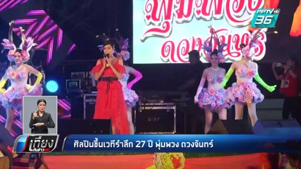 ศิลปินขึ้นเวที 27 ปี พุ่มพวงดวงจันทร์ | เที่ยงทันข่าว