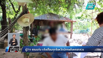 ผูู้ว่าฯ ขอนแก่น แจ้งเตือนทุกจังหวัดบัตรพลังหลอกลวง | เที่ยงทันข่าว