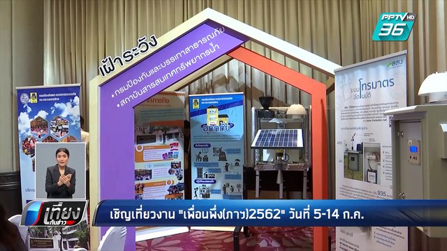 เชิญเที่ยวงาน เพื่อนพึ่ง(ภาฯ)2562 วันที่5-14 ก.ค. | เที่ยงทันข่าว