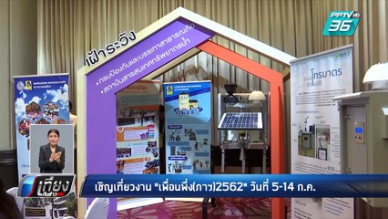 เชิญเที่ยวงาน "เพื่อนพึ่ง(ภาฯ)2562" วันที่5-14 ก.ค. | เที่ยงทันข่าว
