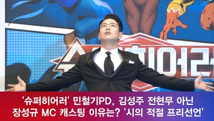 '슈퍼히어러' 민철기PD, 김성주 전현무 아닌 장성규 MC 캐스팅 이유는?