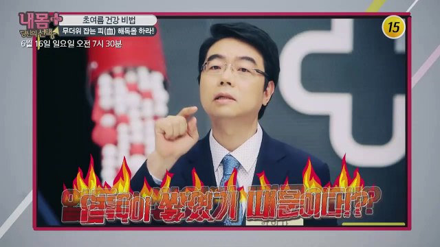 초여름 건강 비법 무더위 잡는 피 해독을 하라!_내 몸 플러스 149회 예고