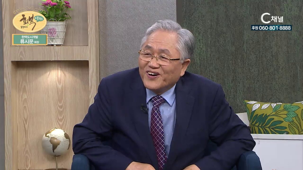 류시문 회장 - 반드시 복주고 복주리라 : 힐링토크 회복 플러스 43회