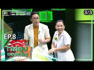 กล่องของขวัญ | EP.8 | 13 มิ.ย. 62 [3/3]