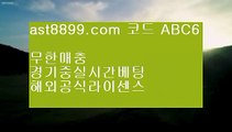 토토보증업체 ま 스포츠배팅게임 ㎝ ast8899.com ▶ 코드: ABC9◀  메이저안전놀이터 ま 토토보증업체