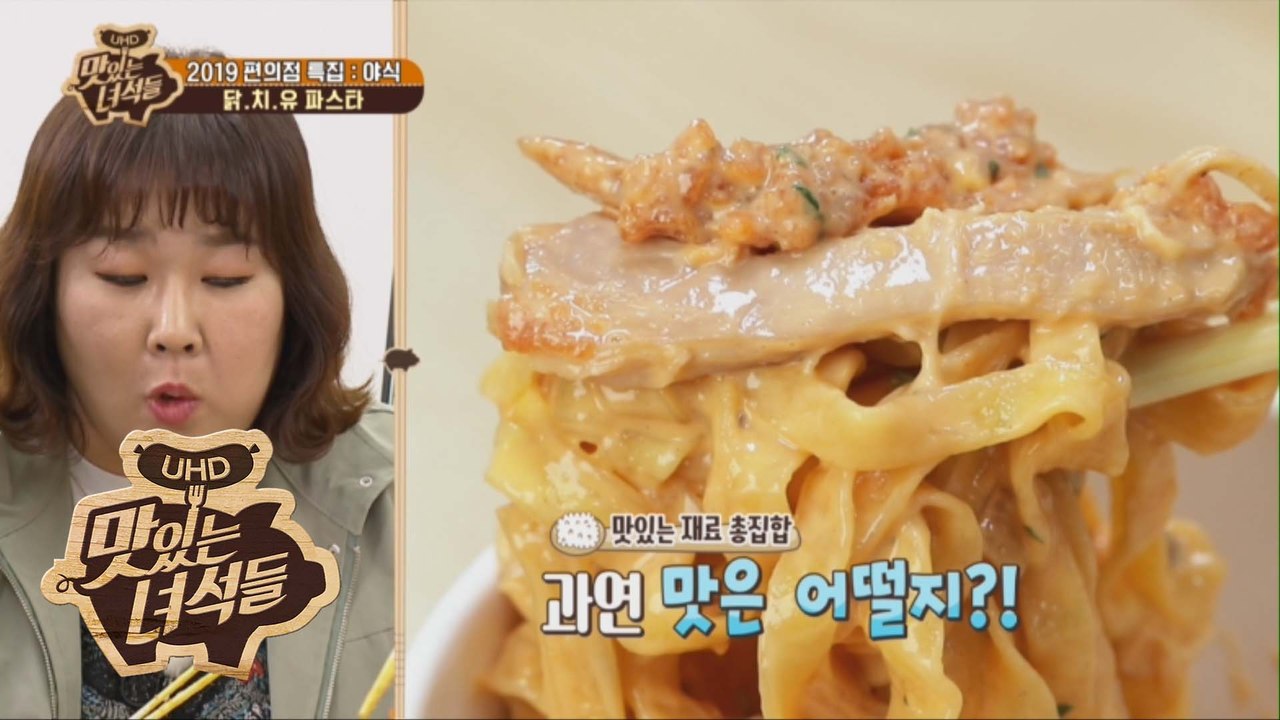 2019편의점특집-닭치유파스타 사람 뒤져버리게 만드는 극강의 맛 [맛있는 녀석들 Ta...