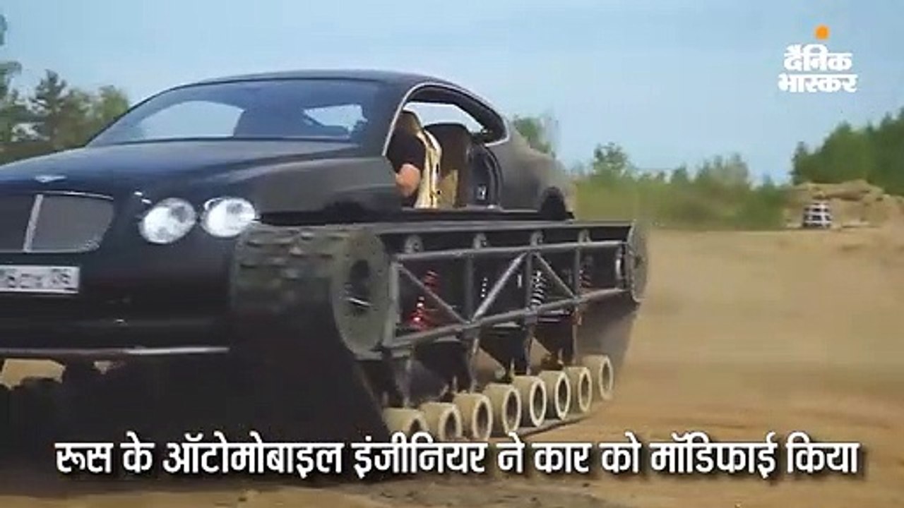 30 क्विंटल वजनी कार 96 किमी की रफ्तार से दौड़ती है, इसके टायरों में लगी है चेन