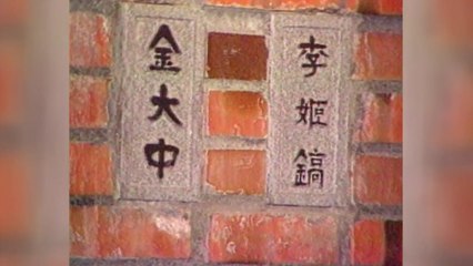 애환 깃든 동교동 사저와 작별...'대통령 기념관'으로 / YTN