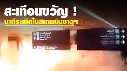 สะเทือนขวัญ ! นาทีระเบิดในสนามบินซาอุฯ หลังถูกกลุ่มฮูษียิงมิสไซล์ถล่ม
