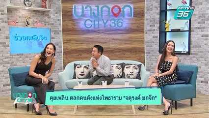 บางกอก City เลขที่ 36 | เปิดใจตลกอารมณ์ดี “จตุรงค์ มกจ๊ก” ถึงเป้าหมายในการพัฒนาบ้านเกิด | 14 มิ.ย. 62 (1/3)