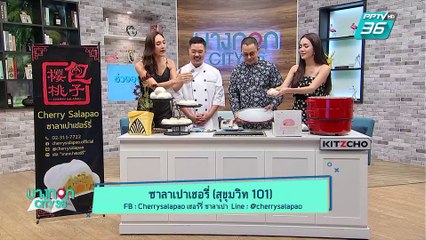 บางกอก City เลขที่ 36 | เชฟเคนพาอิ่มอร่อยไปกับเมนูจากร้านซาลาเปาเชอร์รี่ | 14 มิ.ย. 62 (3/3)
