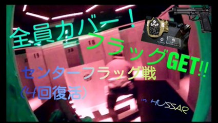 全員で彼を護れ‼ ｾﾝﾀｰﾌﾗｯｸﾞ戦‼② in HUSSAR