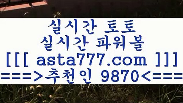 메이저토토사이트@,.@프로토결과==>[asta777.com]] 추천인코드+++ 9870 +++ 국내최대 회원보유1위업체 프로토하는법==>[asta777.com]] 추천인코드+++ 9870 +++ 국내최대 회원보유1위업체 스포츠사이트==>[asta777.com]] 추천인코드+++ 9870 +++ 국내최대 회원보유1위업체 합법토토사이트==>[asta777.com]] 추천인코드+++ 9870 +++ 국내최대 회원보유1위업체@,.@메이저토토사이트