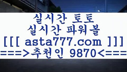 프로토승부식50회차2축구승무패==>[asta777.com]] 추천인코드+++ 9870 +++ 국내최대 회원보유1위업체 해외축구분석==>[asta777.com]]  추천인코드+++ 9870 +++ 국내최대 회원보유1위업체 스포츠토토승무패==>[asta777.com]]  추천인코드+++ 9870 +++ 국내최대 회원보유1위업체 유로파리그분석==>[asta777.com]]   추천인코드+++ 9870 +++국내최대 회원보유1위업체2프로토승부식50회차