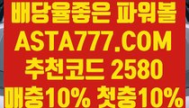 【온라인검증파워볼】【무제한환전】파워볼벨픽✅【 ASTA777.COM  추천코드 2580 】✅일반볼합언더오버【무제한환전】【온라인검증파워볼】