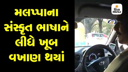 કેબ ડ્રાઇવરનો કડકડાટ સંસ્કૃત ભાષા બોલતો વીડિયો વાઈરલ