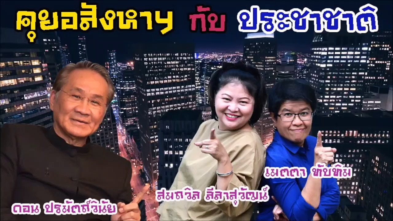 คุยอสังหาฯกับประชาชาติ _ เคลียร์ปมร้อน ประกาศขายสถานทูต ตปท.ที่ตั้งในไทย