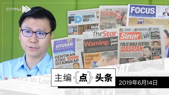 【主编点头条】2019年6月14日