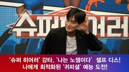 '슈퍼 히어러' 강타, '노잼 인간' 셀프 디스! '귀피셜' 예능 도전!